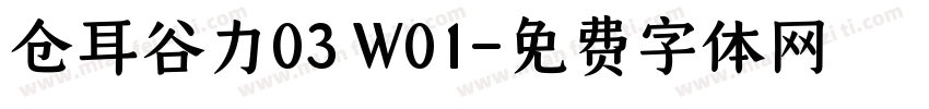 仓耳谷力03 W01字体转换